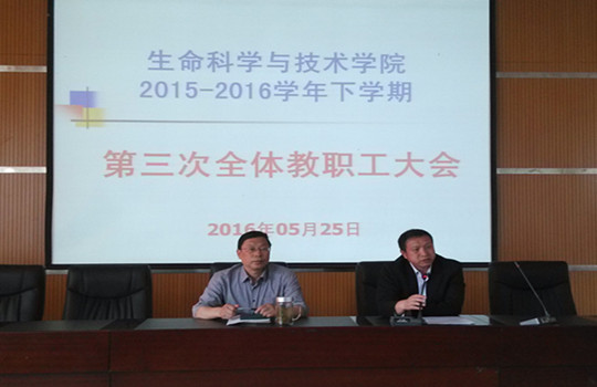 我院召开2015-2016学年第二学期第三次全体教职工大会