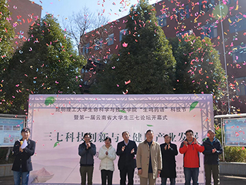 生科院“生鸣药语” 科技节暨第一届云南省大学生三七论坛开幕式顺利举办