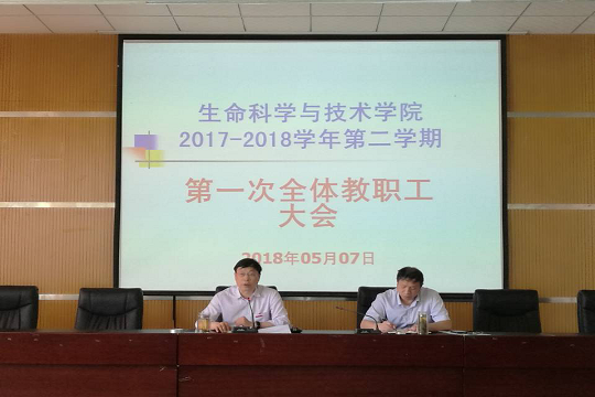 我院召开2017-2018学年第二学期第一次全体教职工大会