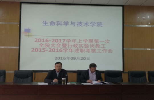 我院召开2016-2017学年第一学期第一次全体教职工大会暨2015-2016学年行政实验岗教工履职述职考评会