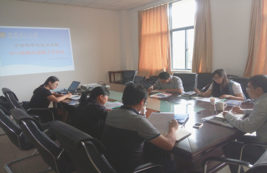 生命科学与技术学院召开2016级新生迎新工作会议